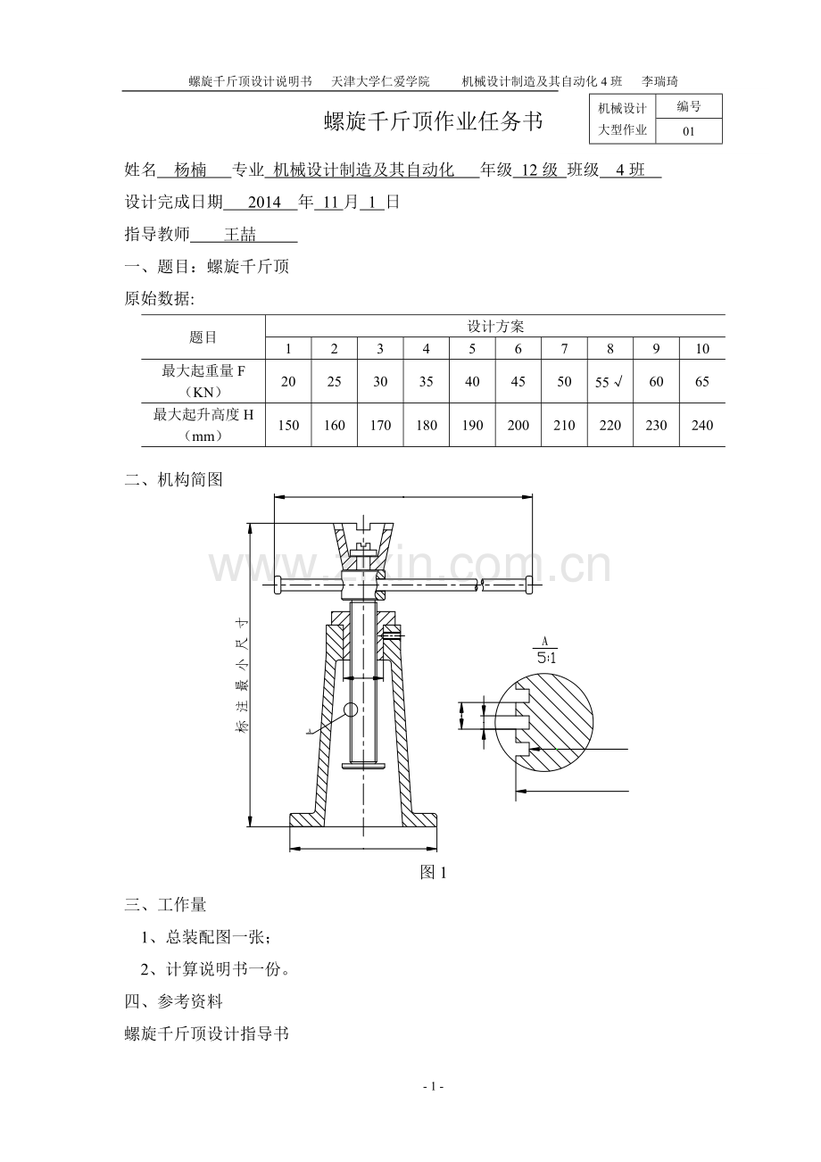 螺旋千斤顶大作业说明书模板.doc_第3页