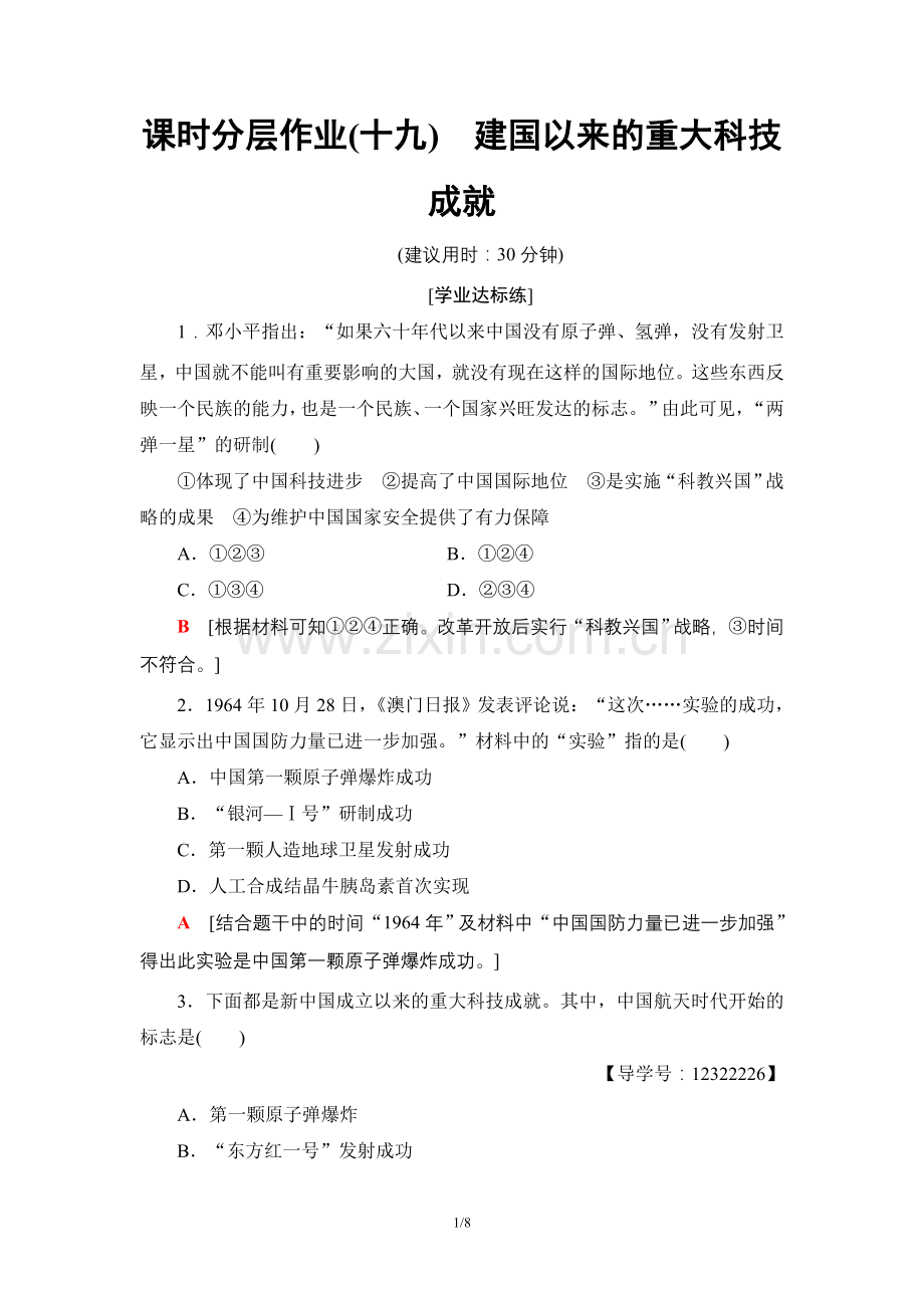 高中历史人教版必修3第七单元现代的科技教育与文学艺术课时分层作业19建国以来的重大科技成就.doc_第1页