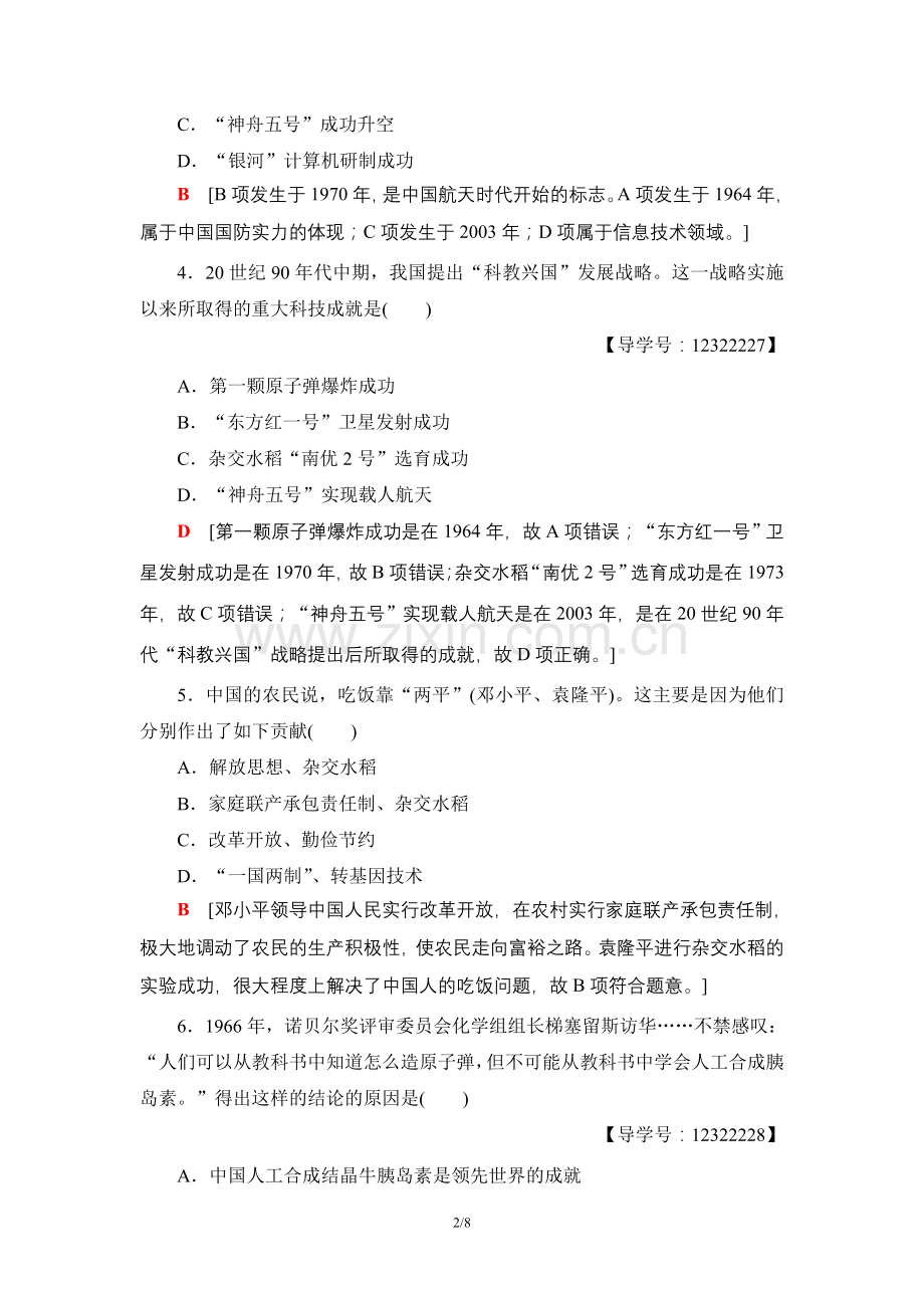 高中历史人教版必修3第七单元现代的科技教育与文学艺术课时分层作业19建国以来的重大科技成就.doc_第2页