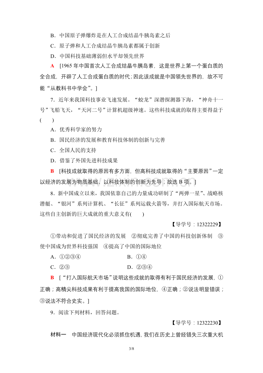 高中历史人教版必修3第七单元现代的科技教育与文学艺术课时分层作业19建国以来的重大科技成就.doc_第3页