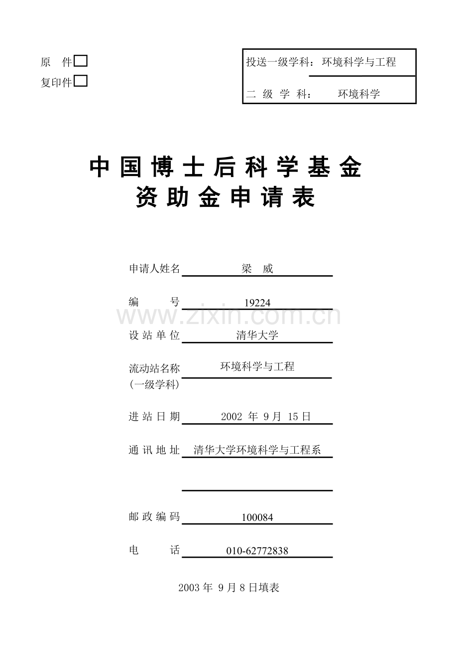 梁威博士中国博士后基金申请表.doc_第1页