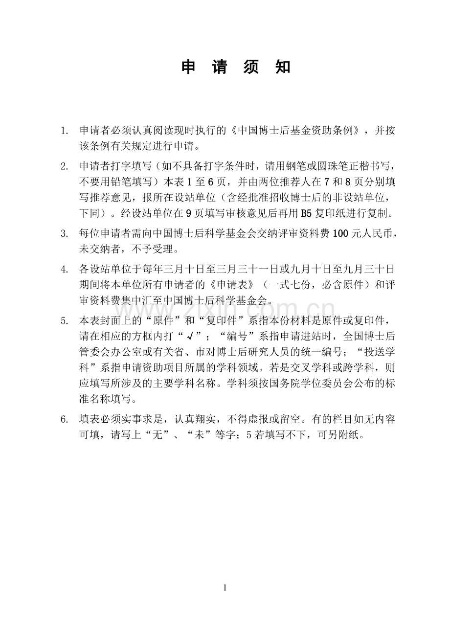 梁威博士中国博士后基金申请表.doc_第2页