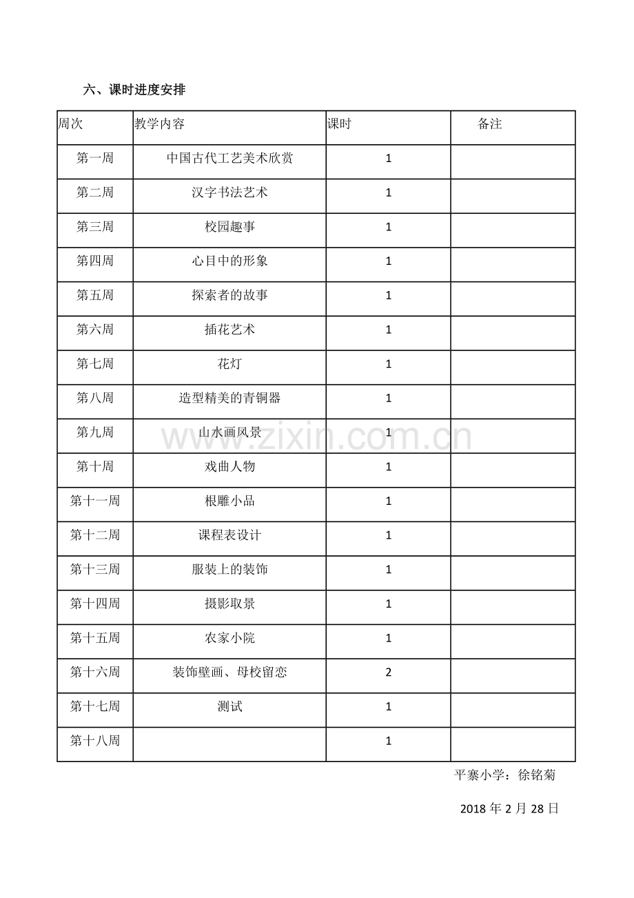 2018人教版六年级美术下册教学计划.doc_第3页