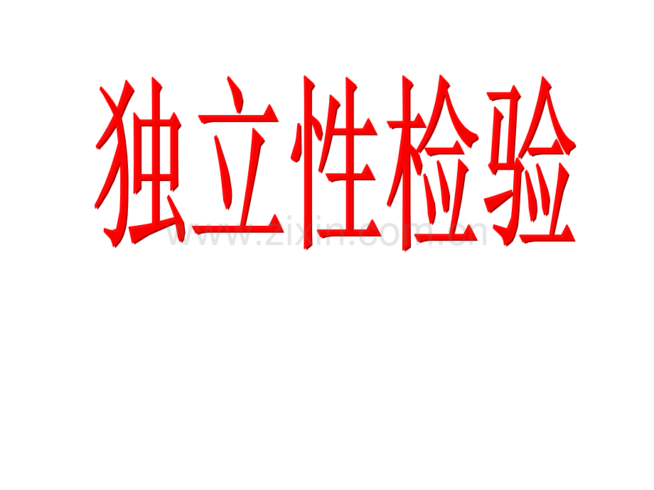 【数学】3-2《独立性检验的基本思想及其初步应用》课件(新人教A版选修2-3).ppt_第1页