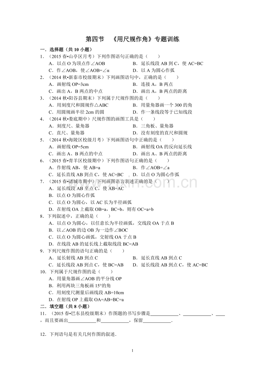 第4节《用尺规作角》专题训练及答案解析.doc_第1页