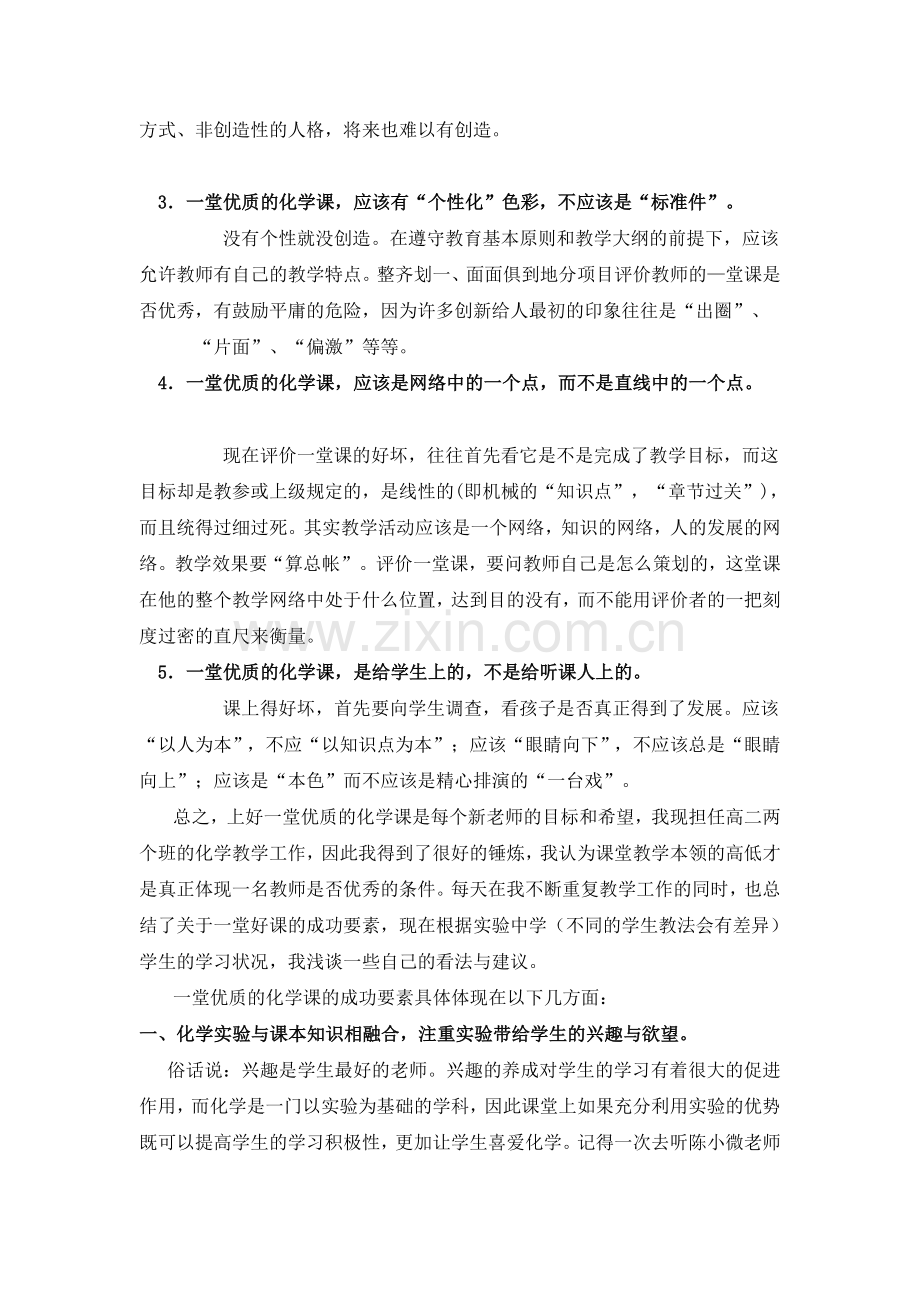 浅谈如何上好一堂优质的化学课.doc_第2页