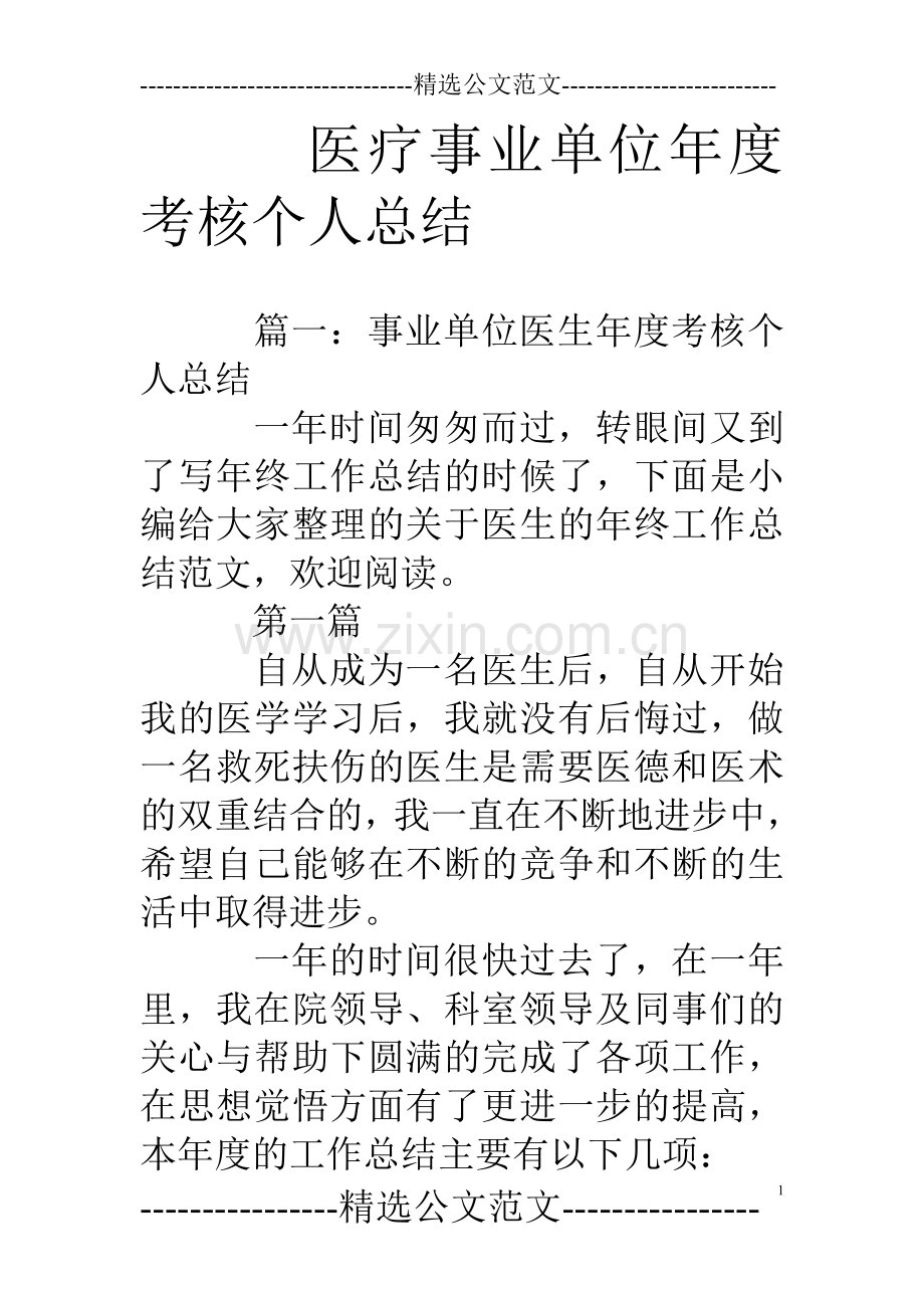 医疗事业单位年度考核个人总结.doc_第1页