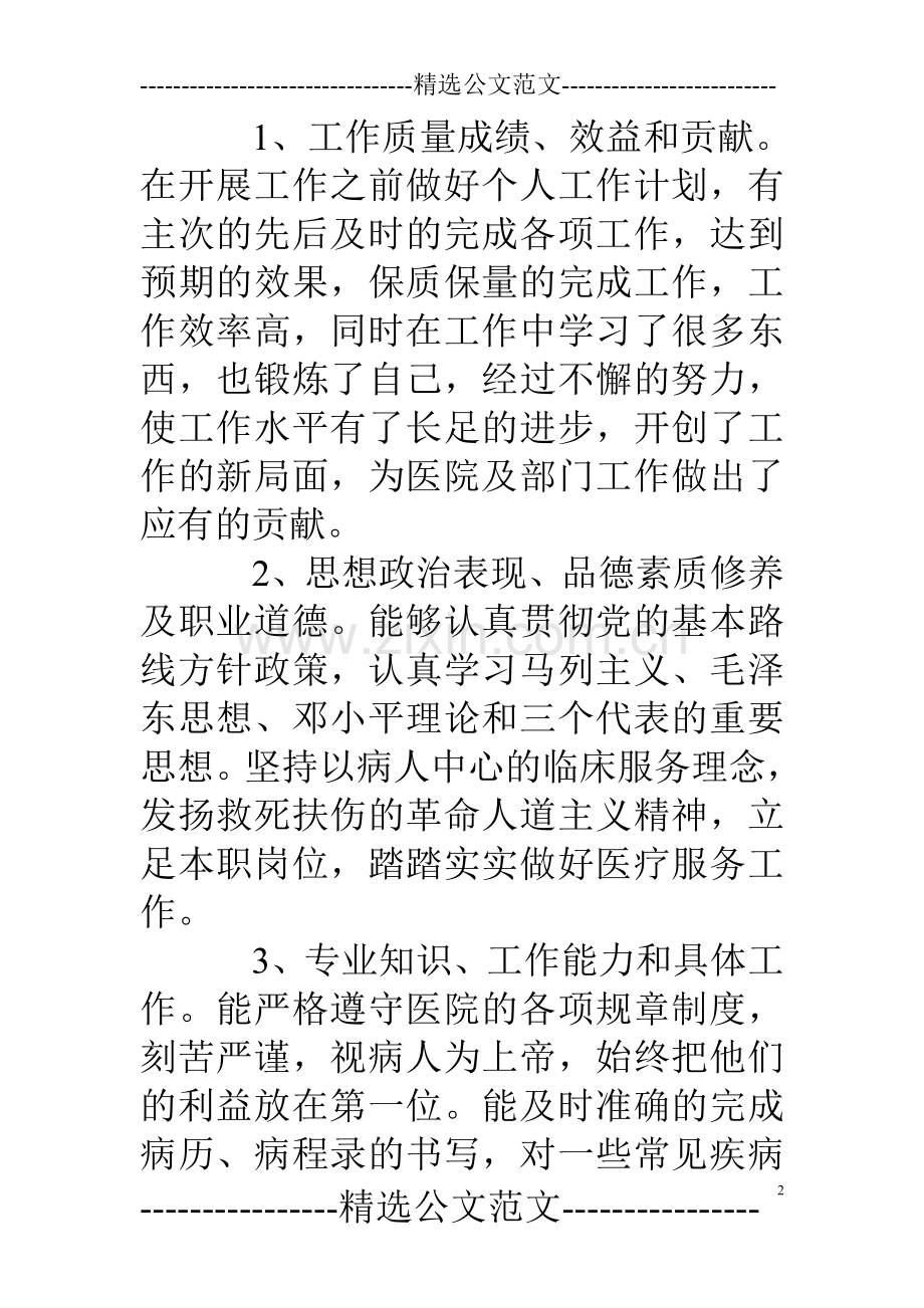 医疗事业单位年度考核个人总结.doc_第2页