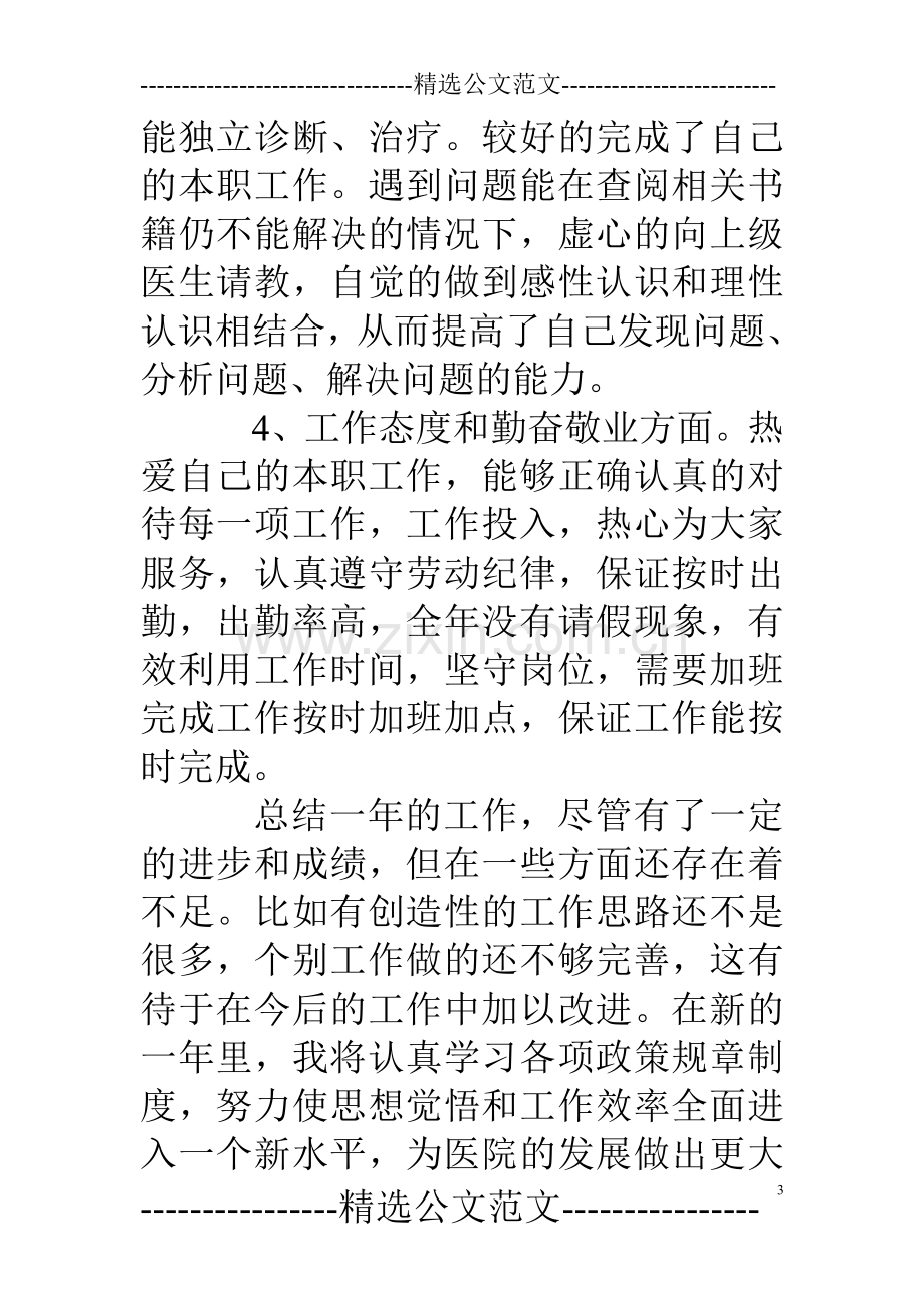 医疗事业单位年度考核个人总结.doc_第3页