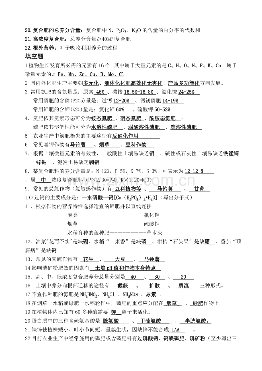 植物营养学题库答案.doc_第2页