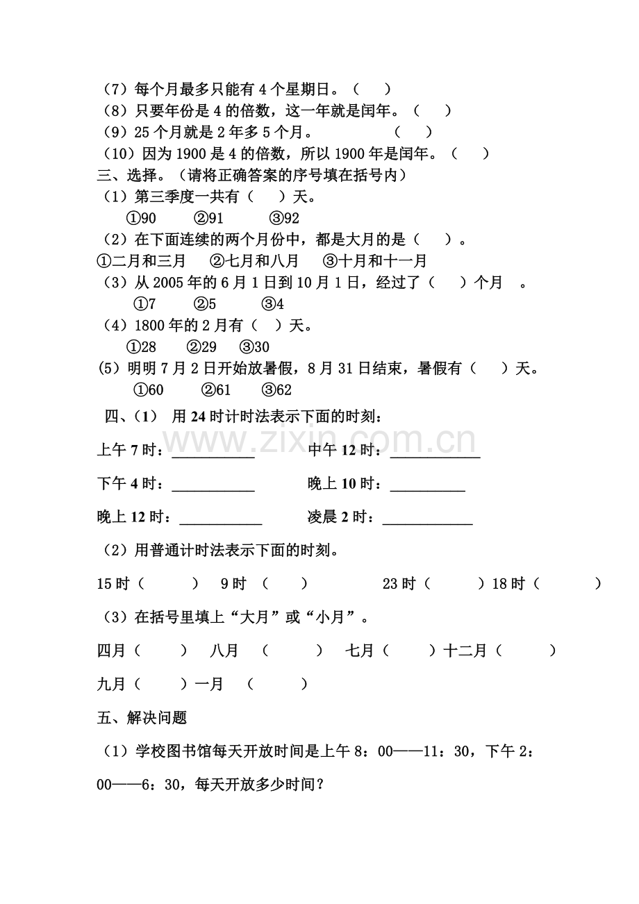 青岛版三年级下册数学第五单元《年月日》专项练习题.doc_第2页