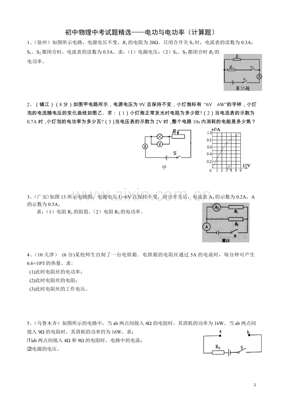 初中物理中考电功率计算题(含答案)-(2).doc_第1页