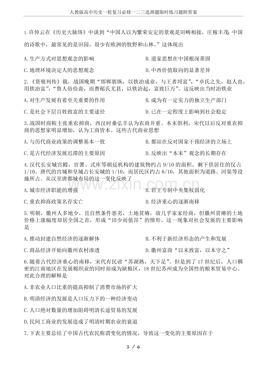 人教版高中历史一轮复习必修一二三选择题限时练习题附答案.doc_第1页