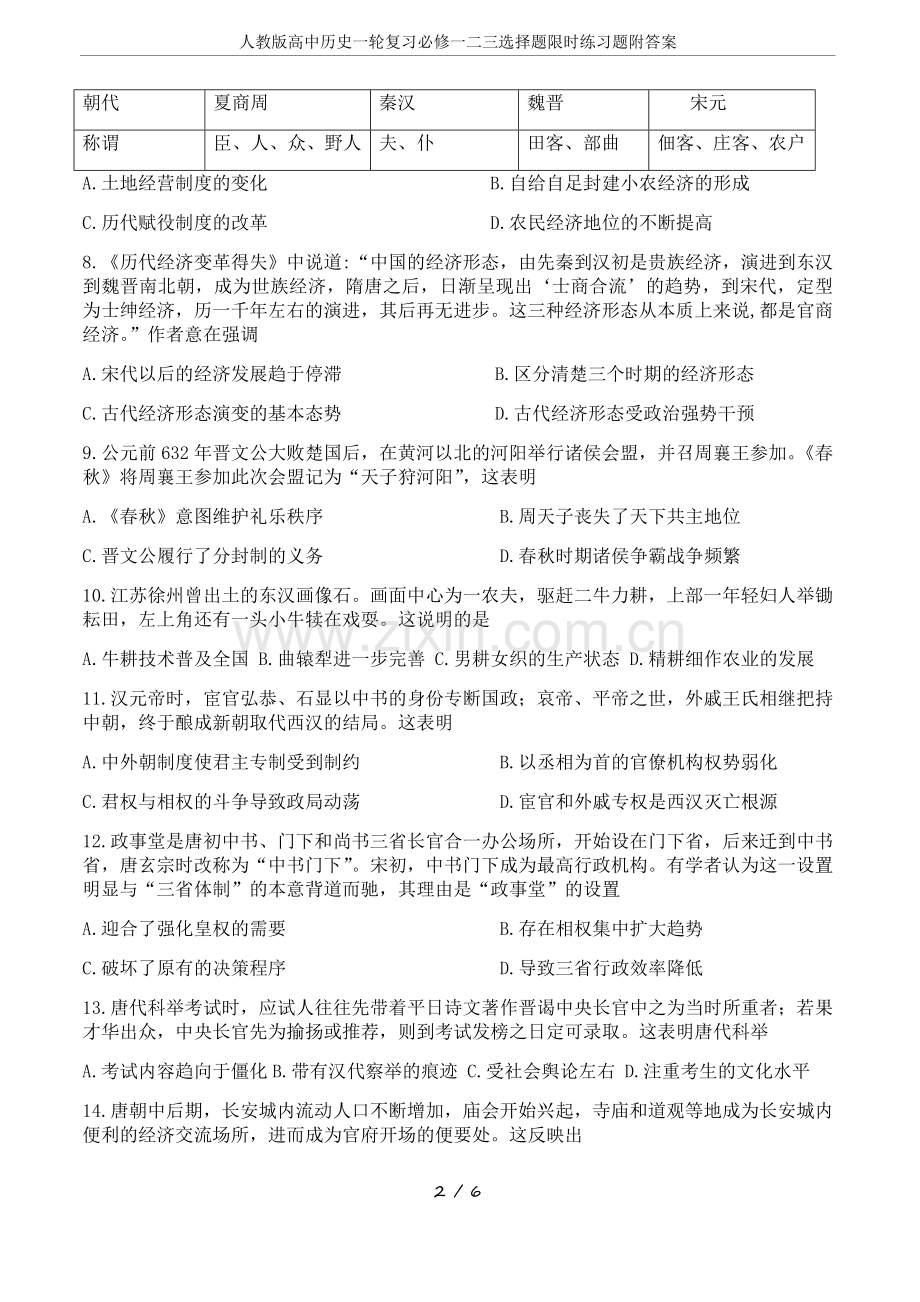 人教版高中历史一轮复习必修一二三选择题限时练习题附答案.doc_第2页