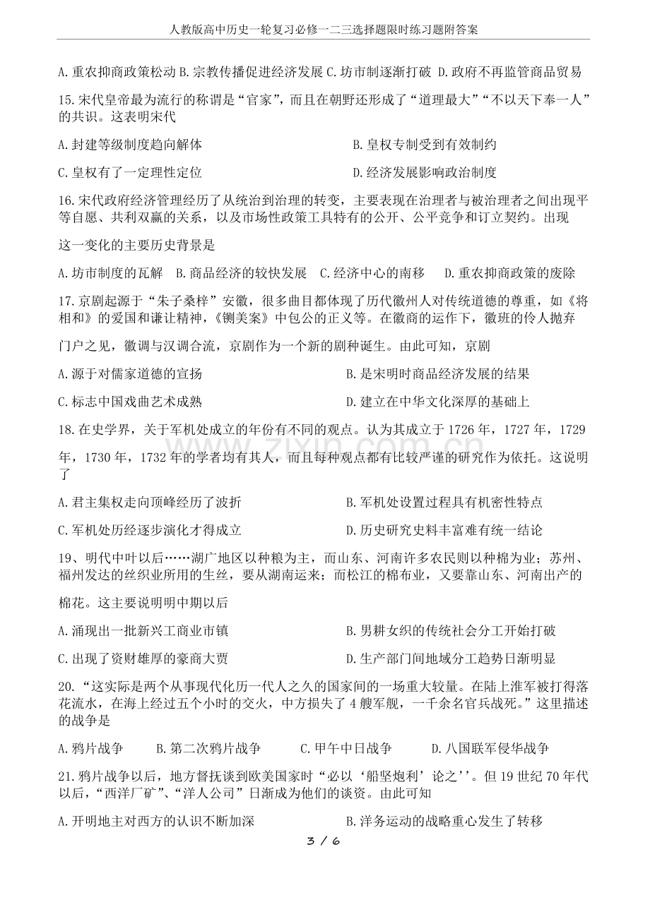 人教版高中历史一轮复习必修一二三选择题限时练习题附答案.doc_第3页