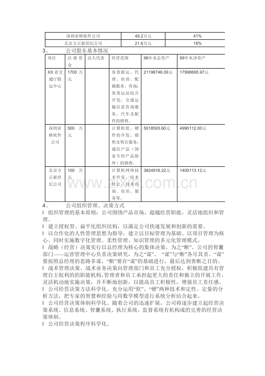 如何写一家IT企业的商业计划书.doc_第3页