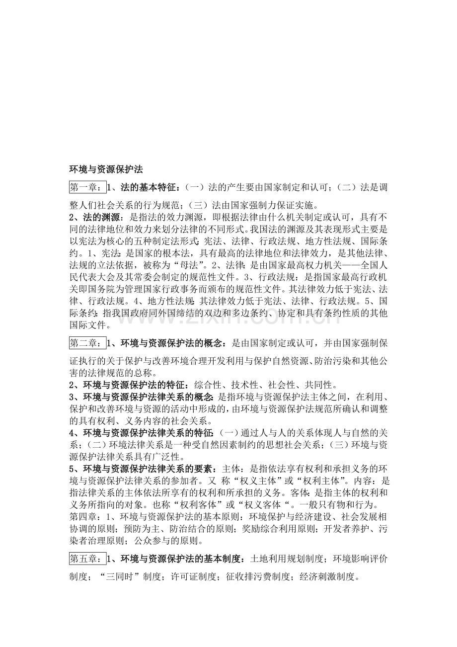 环境与资源保护法学考试重点.doc_第1页