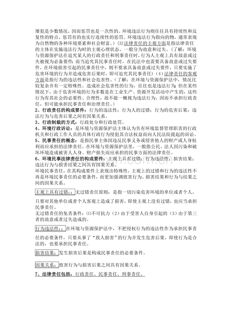 环境与资源保护法学考试重点.doc_第3页