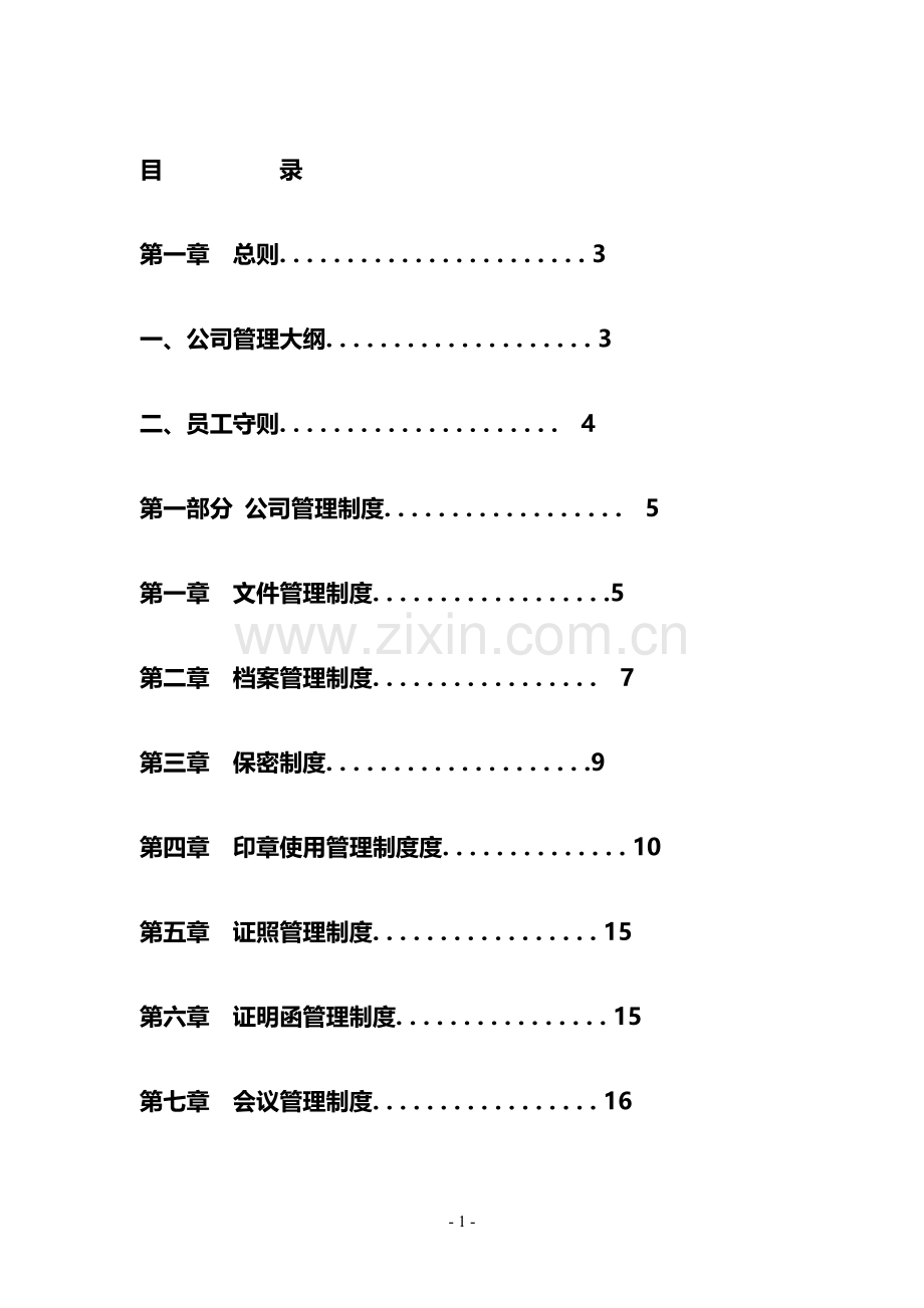 最全公司管理制度大全.doc_第1页