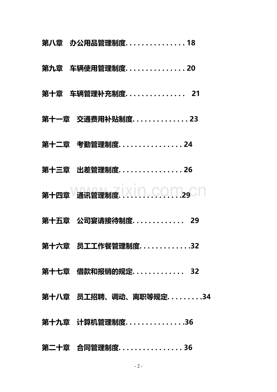 最全公司管理制度大全.doc_第2页