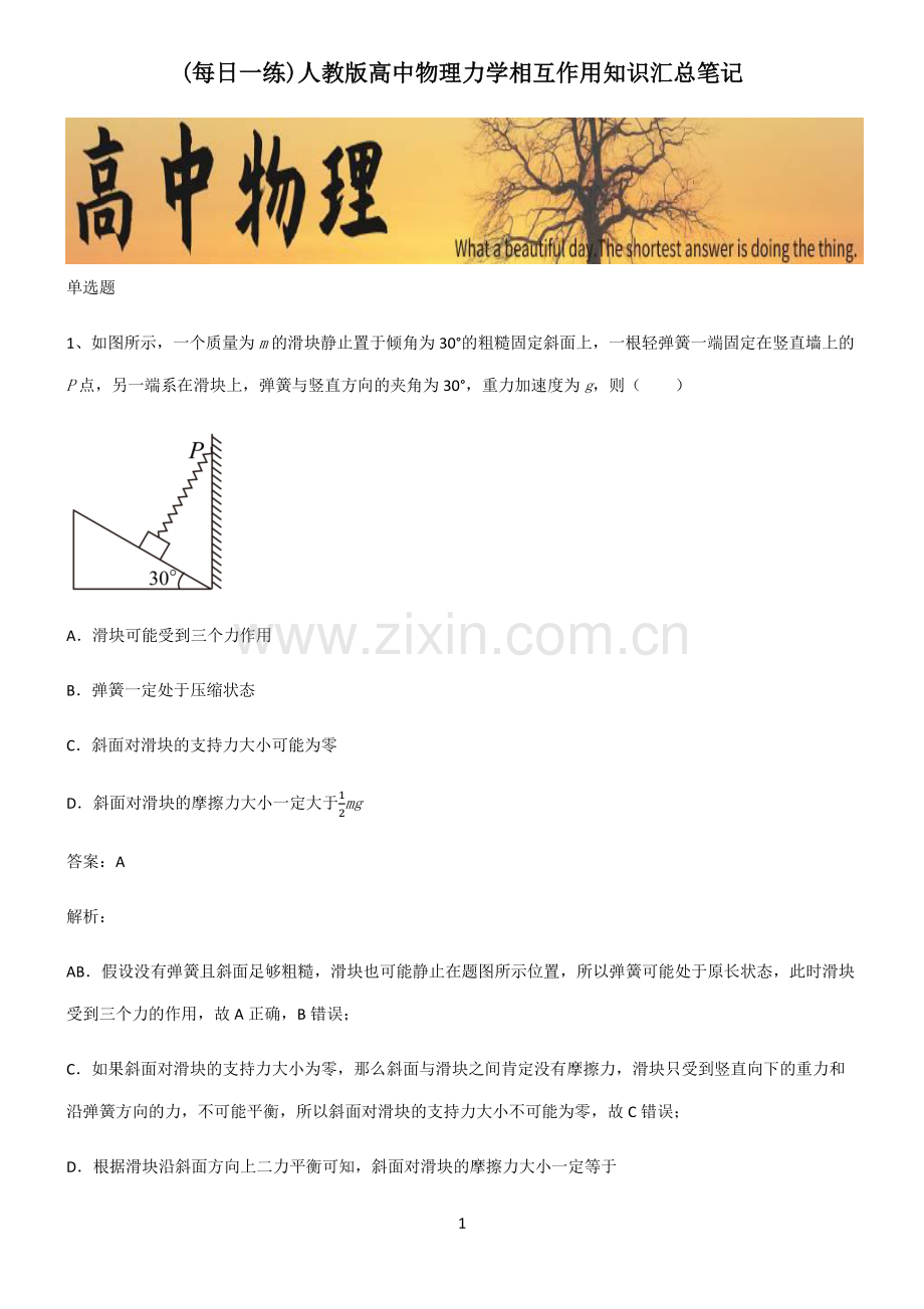 人教版高中物理力学相互作用知识汇总笔记.pdf_第1页