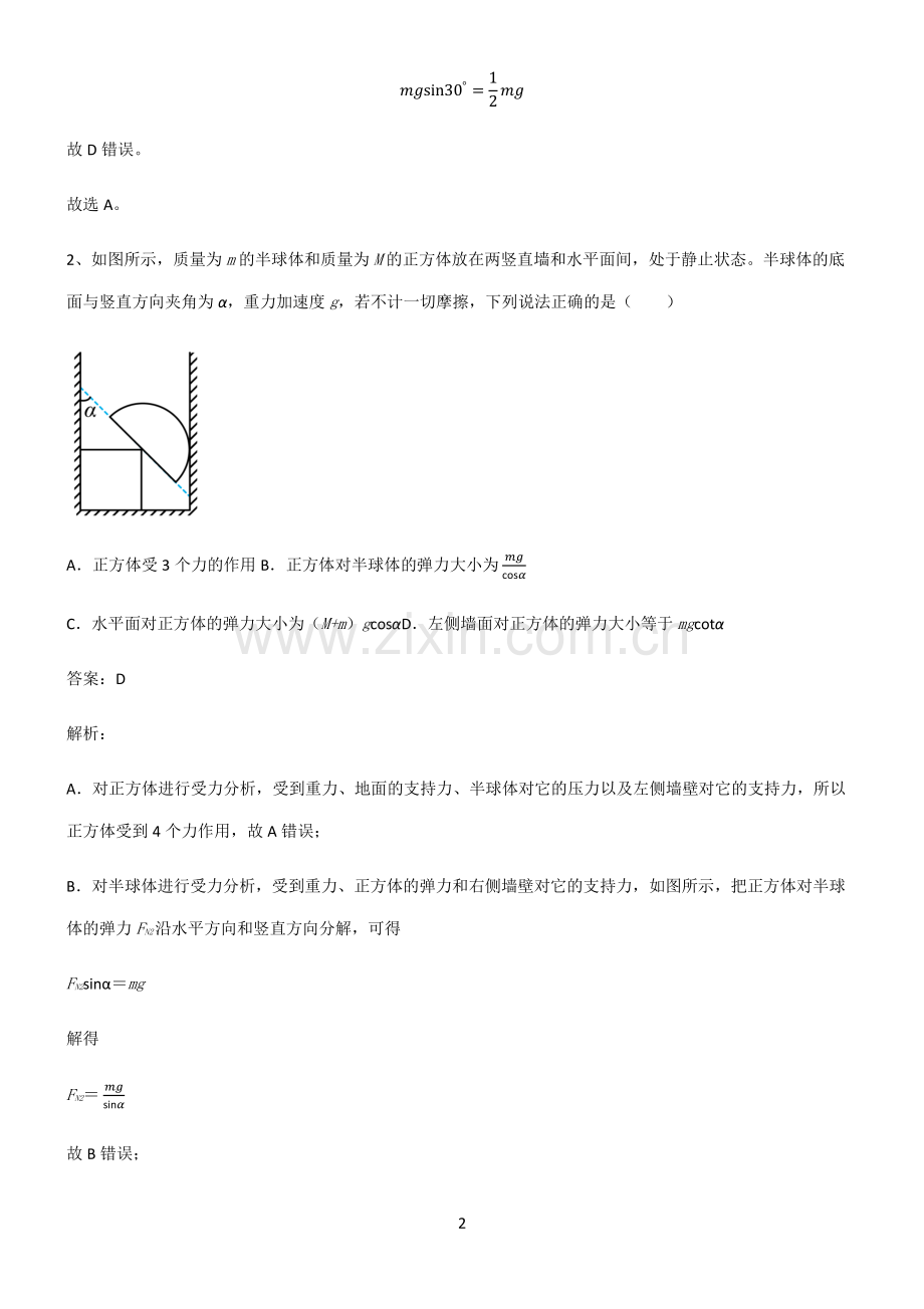 人教版高中物理力学相互作用知识汇总笔记.pdf_第2页