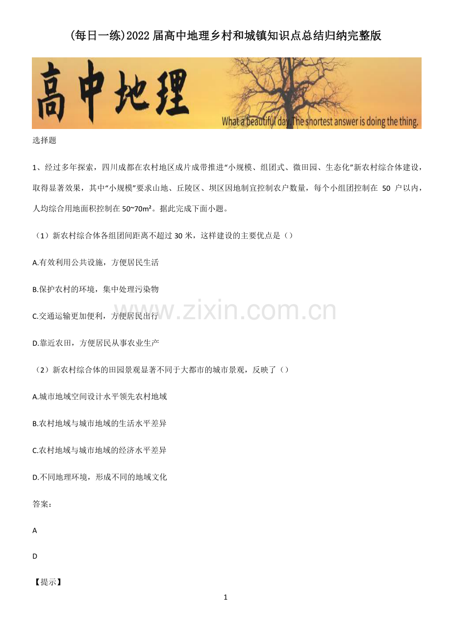 2022届高中地理乡村和城镇知识点总结归纳完整版.pdf_第1页