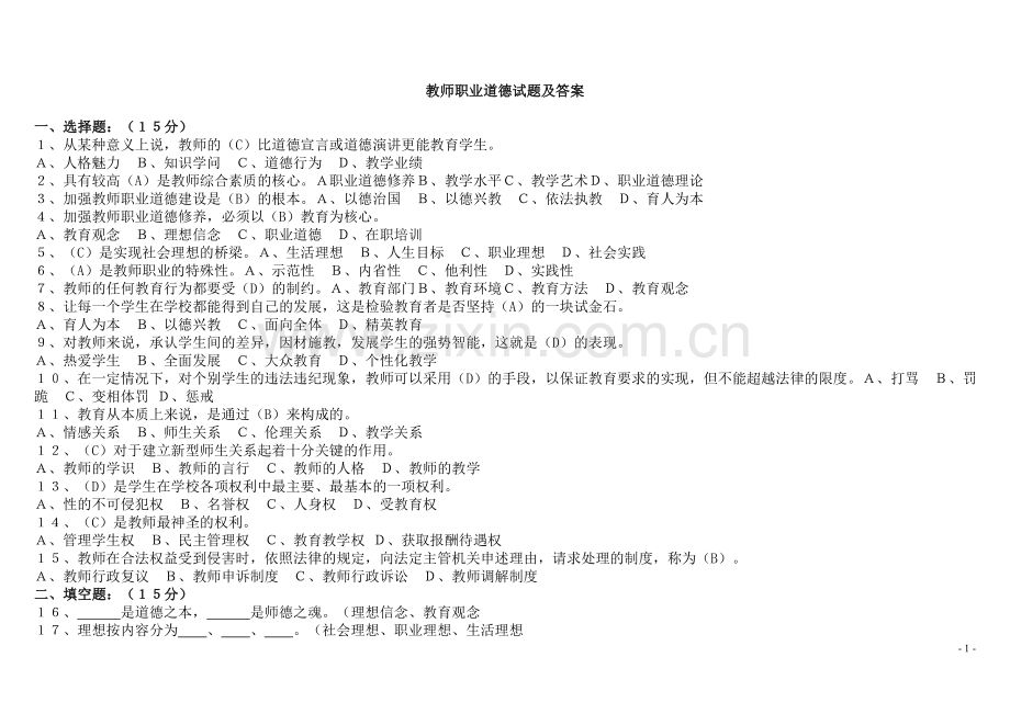 教师职业道德试题及答案.doc_第1页