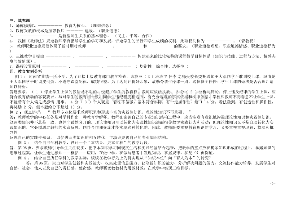 教师职业道德试题及答案.doc_第3页