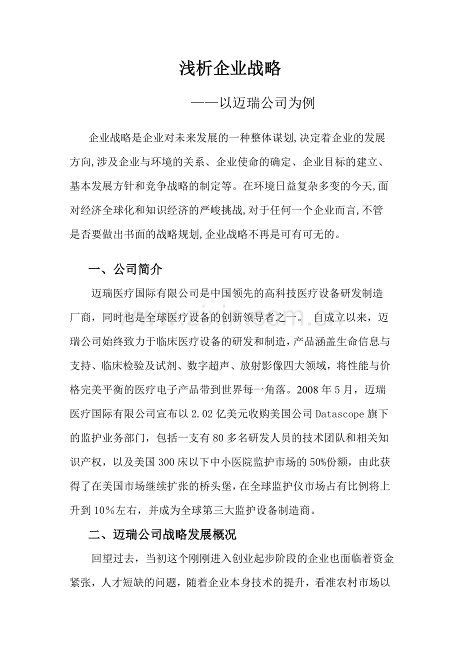 浅析企业战略——以迈瑞公司为例.doc_第1页