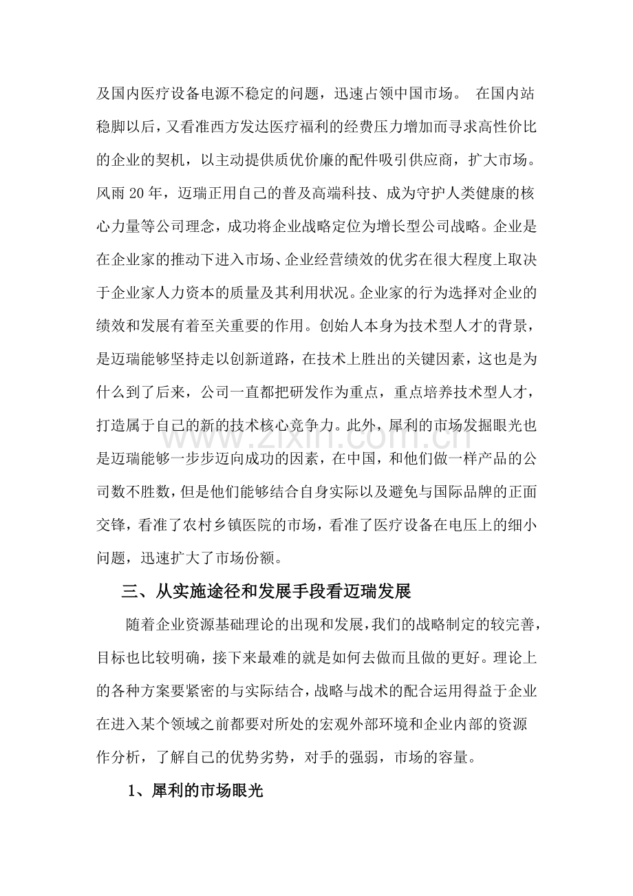 浅析企业战略——以迈瑞公司为例.doc_第2页