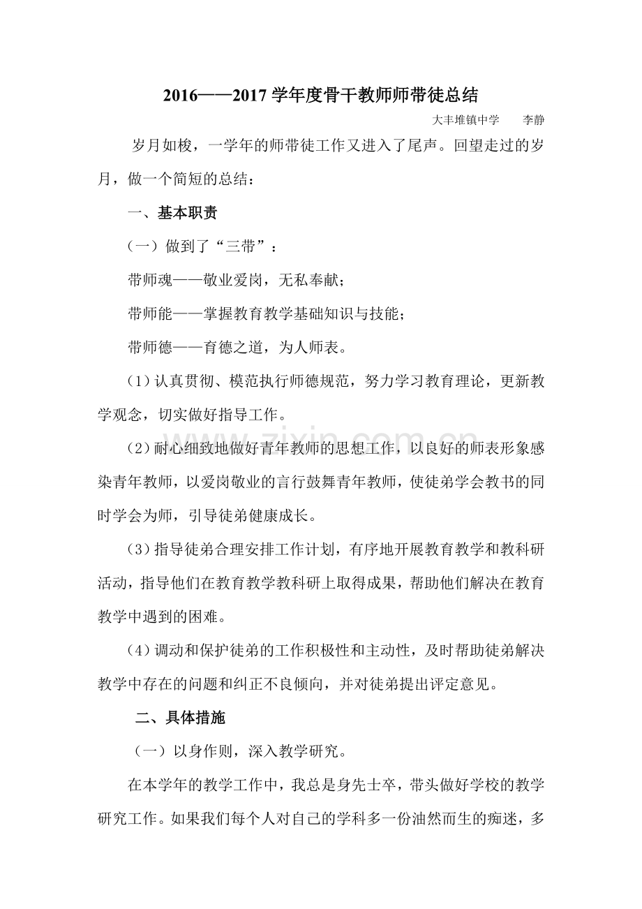 骨干教师师带徒师傅总结.doc_第1页