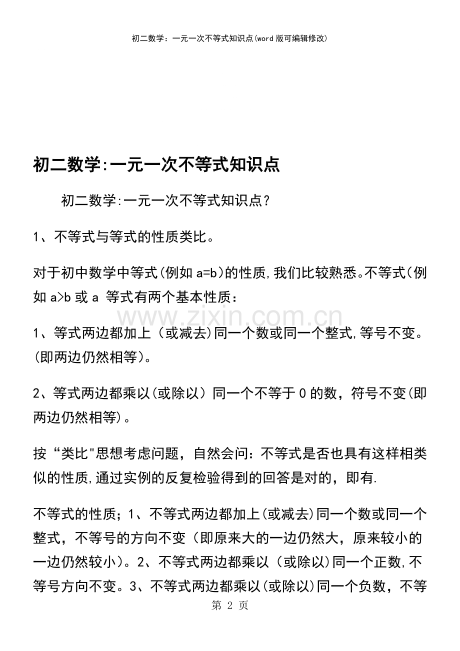 初二数学：一元一次不等式知识点.pdf_第2页