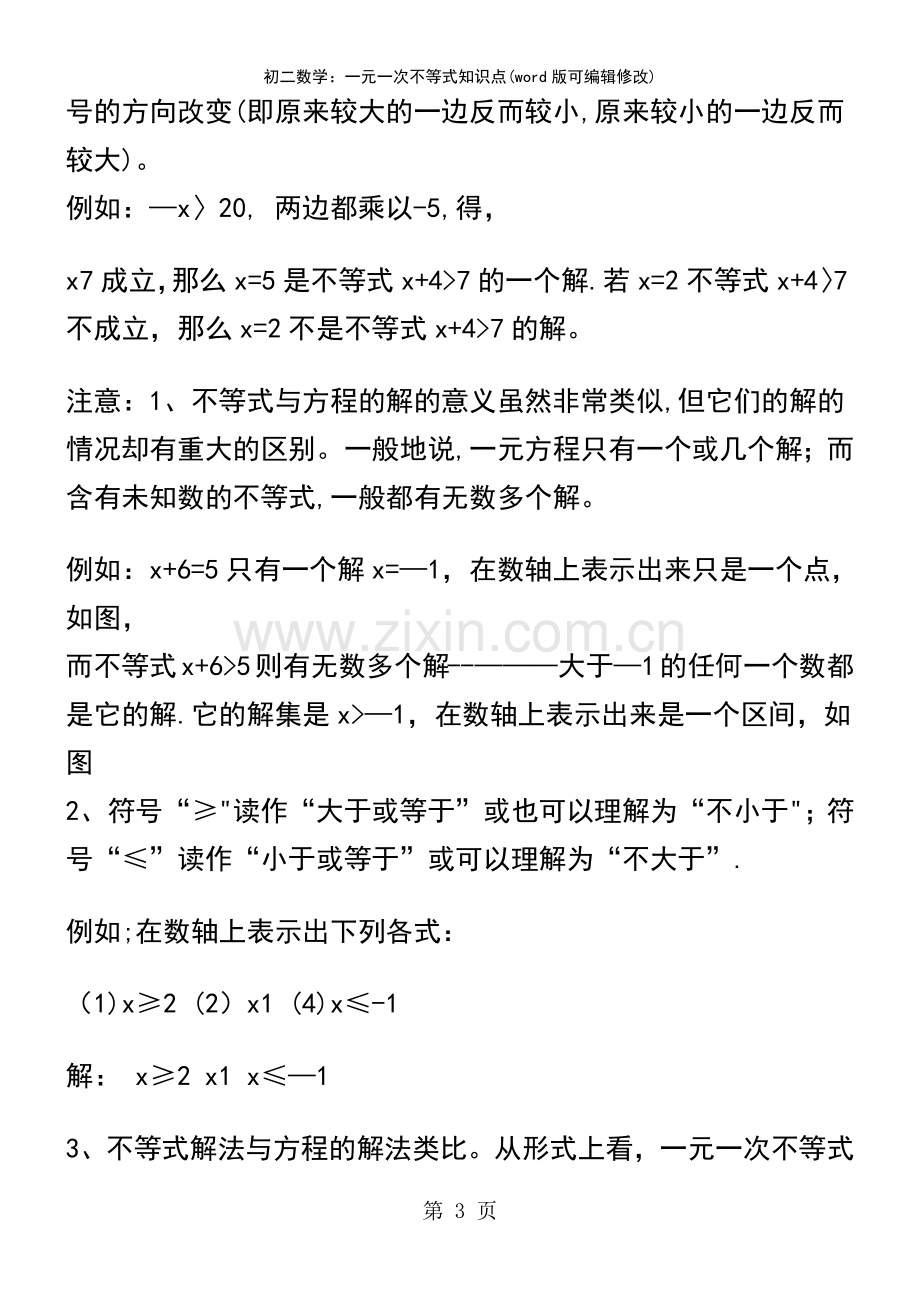 初二数学：一元一次不等式知识点.pdf_第3页