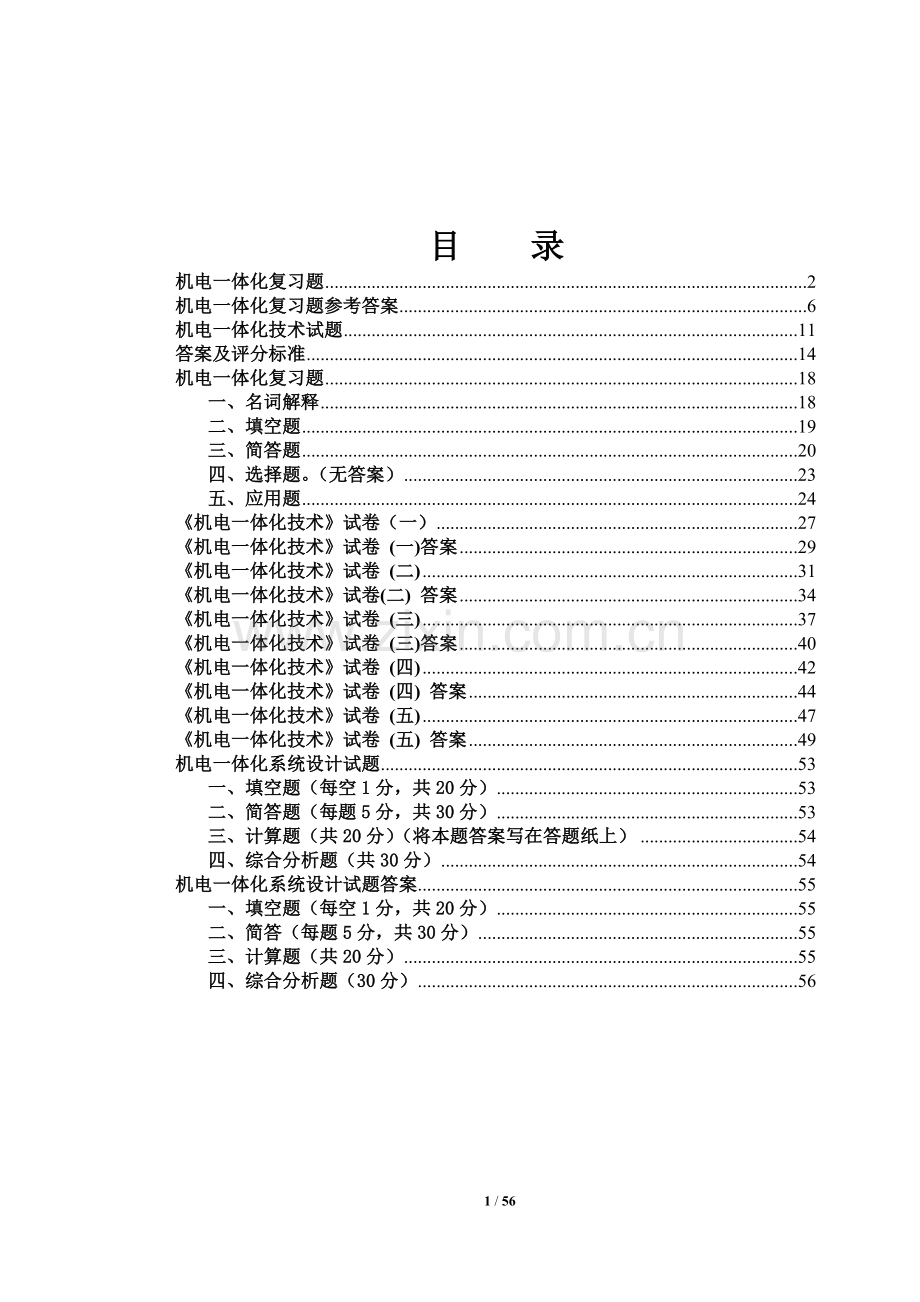 机电一体化试题及答案汇总.doc_第1页