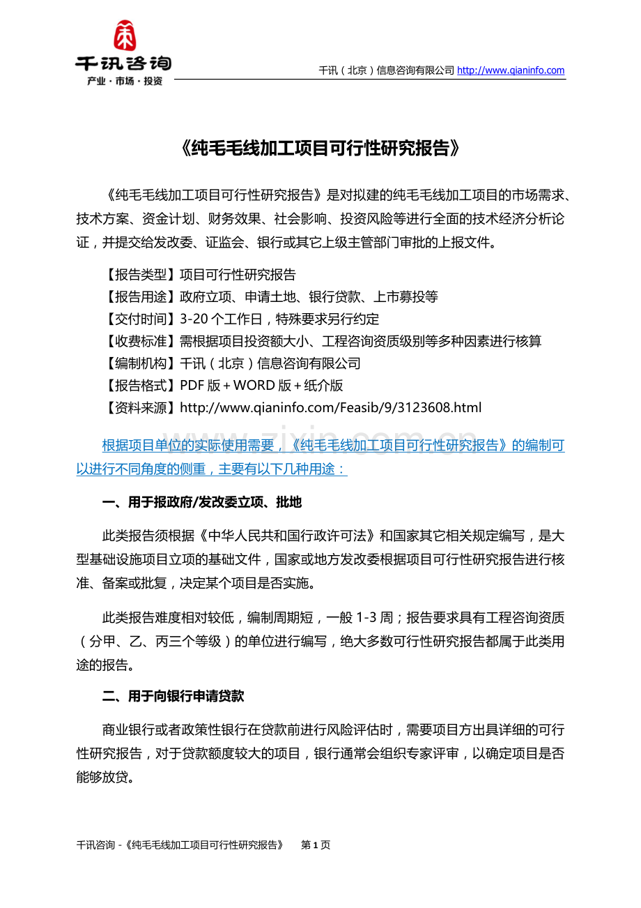 纯毛毛线加工项目可行性研究报告(目录).doc_第2页