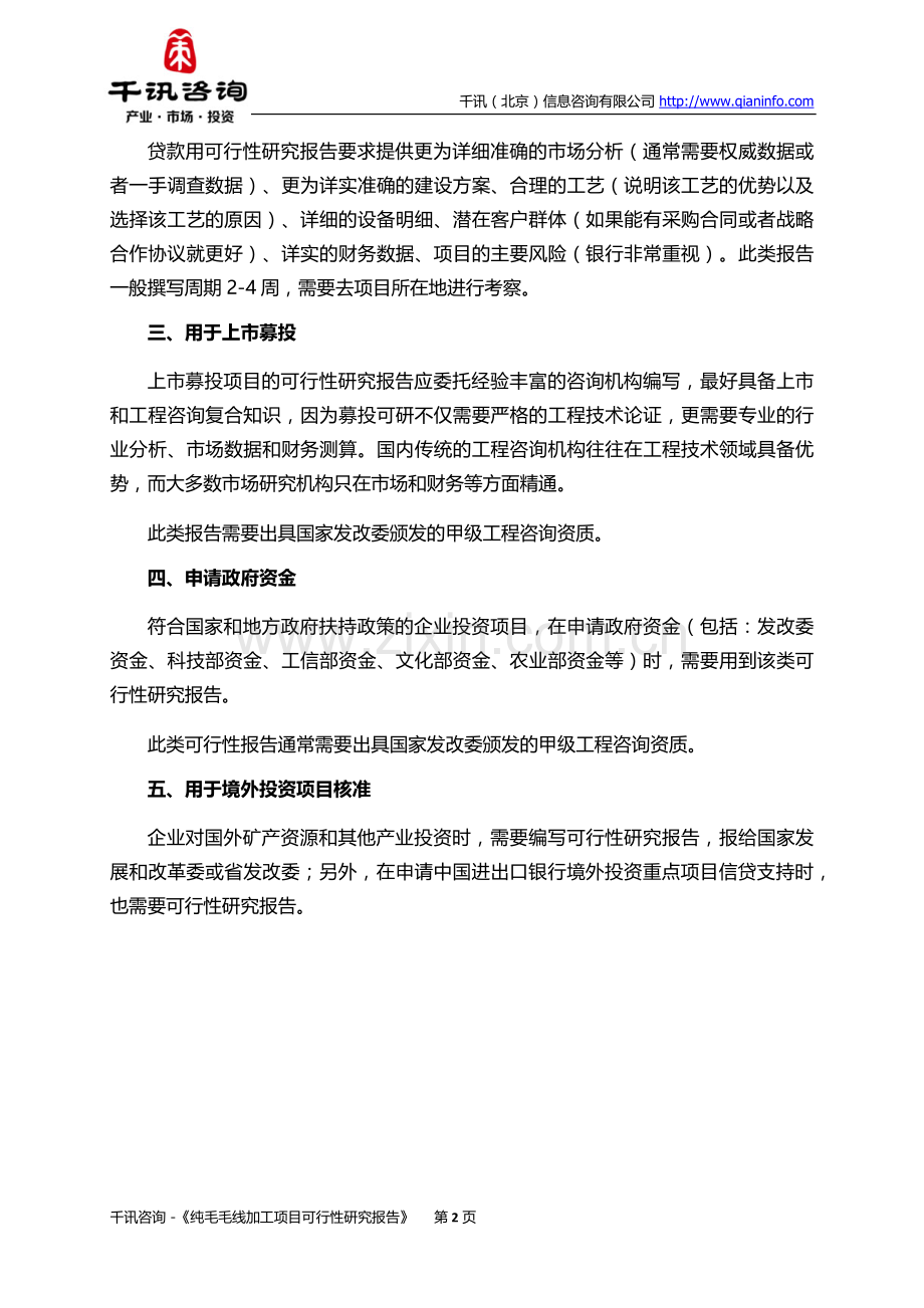 纯毛毛线加工项目可行性研究报告(目录).doc_第3页