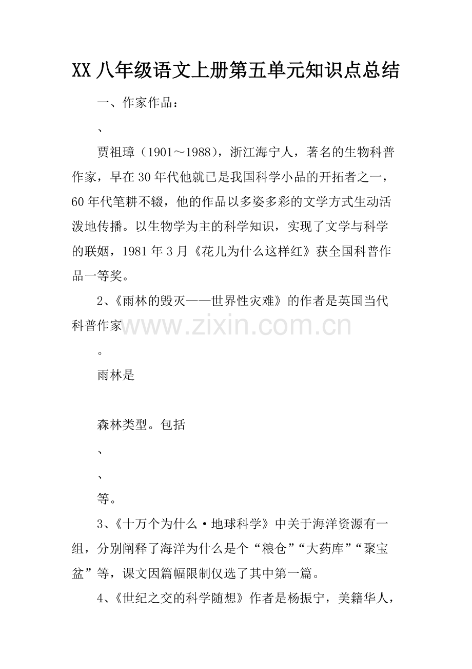 XX八年级语文上册第五单元知识点总结136.pdf_第1页