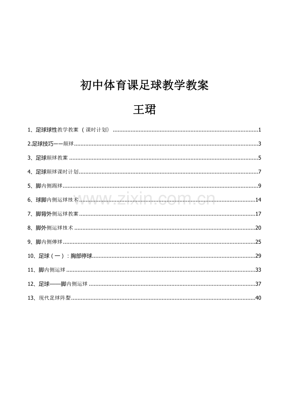 初中体育课足球教学教案.doc_第1页