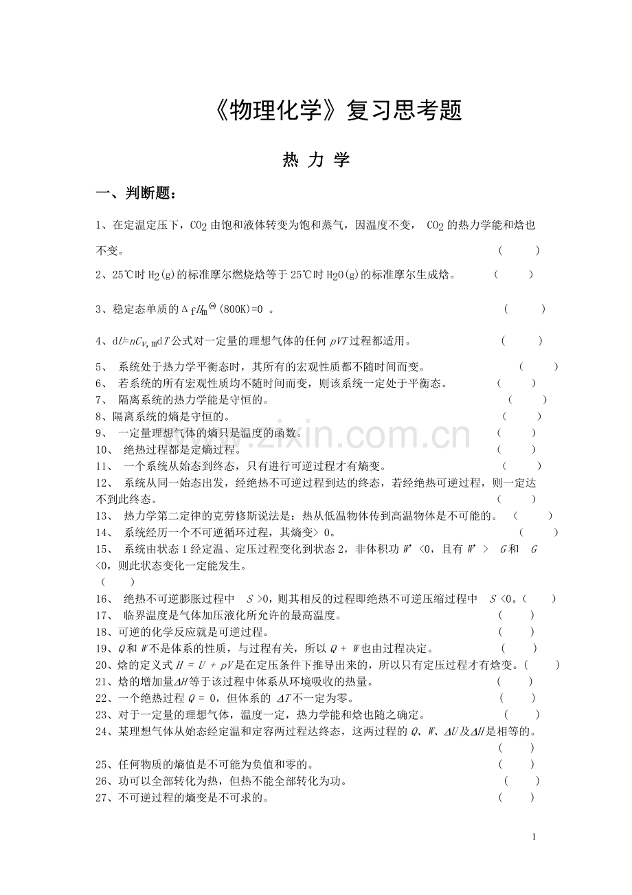 物理化学习题库(附答案).doc_第1页