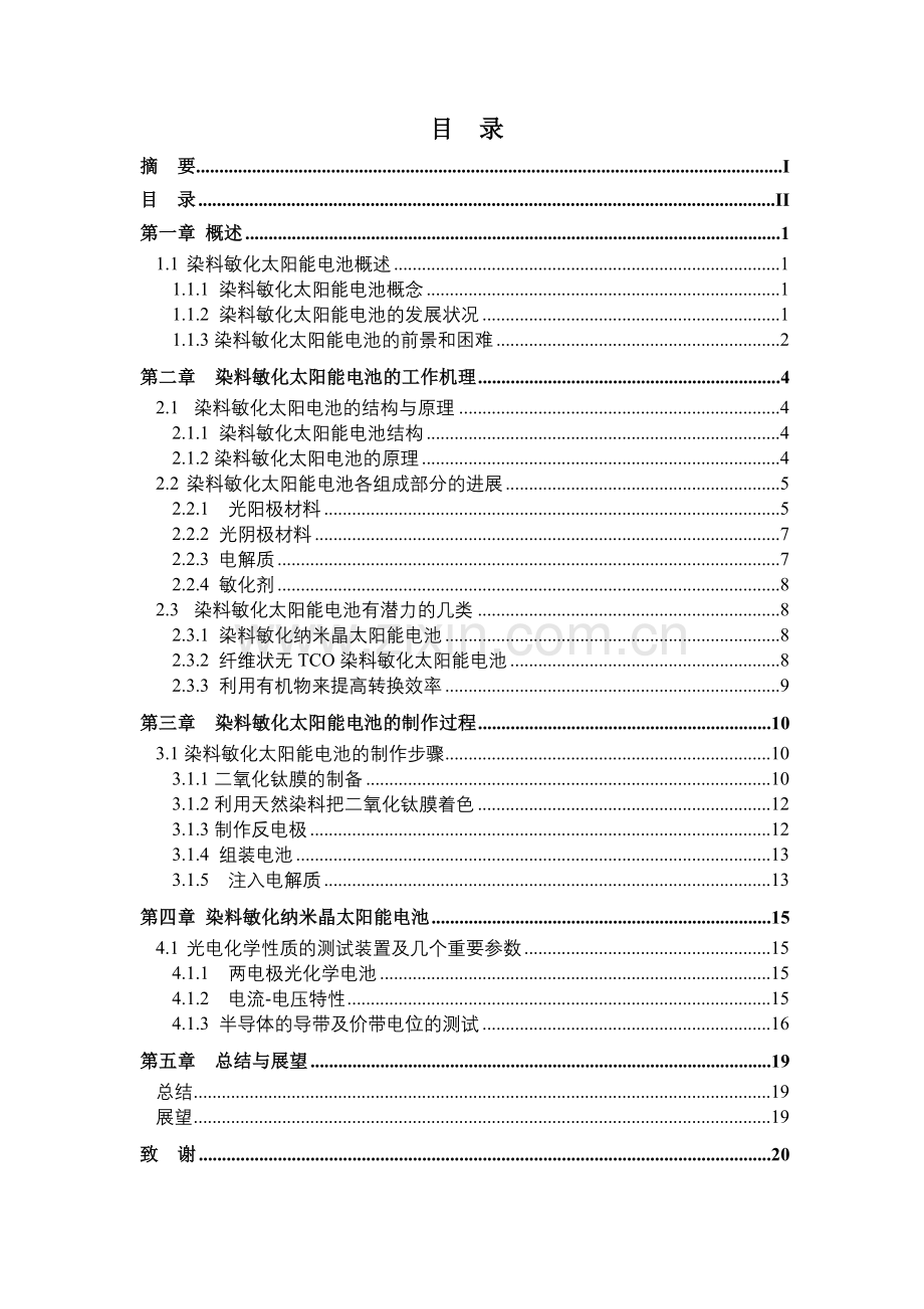 【2019年整理】染料敏化太阳能电池的设计.doc_第2页