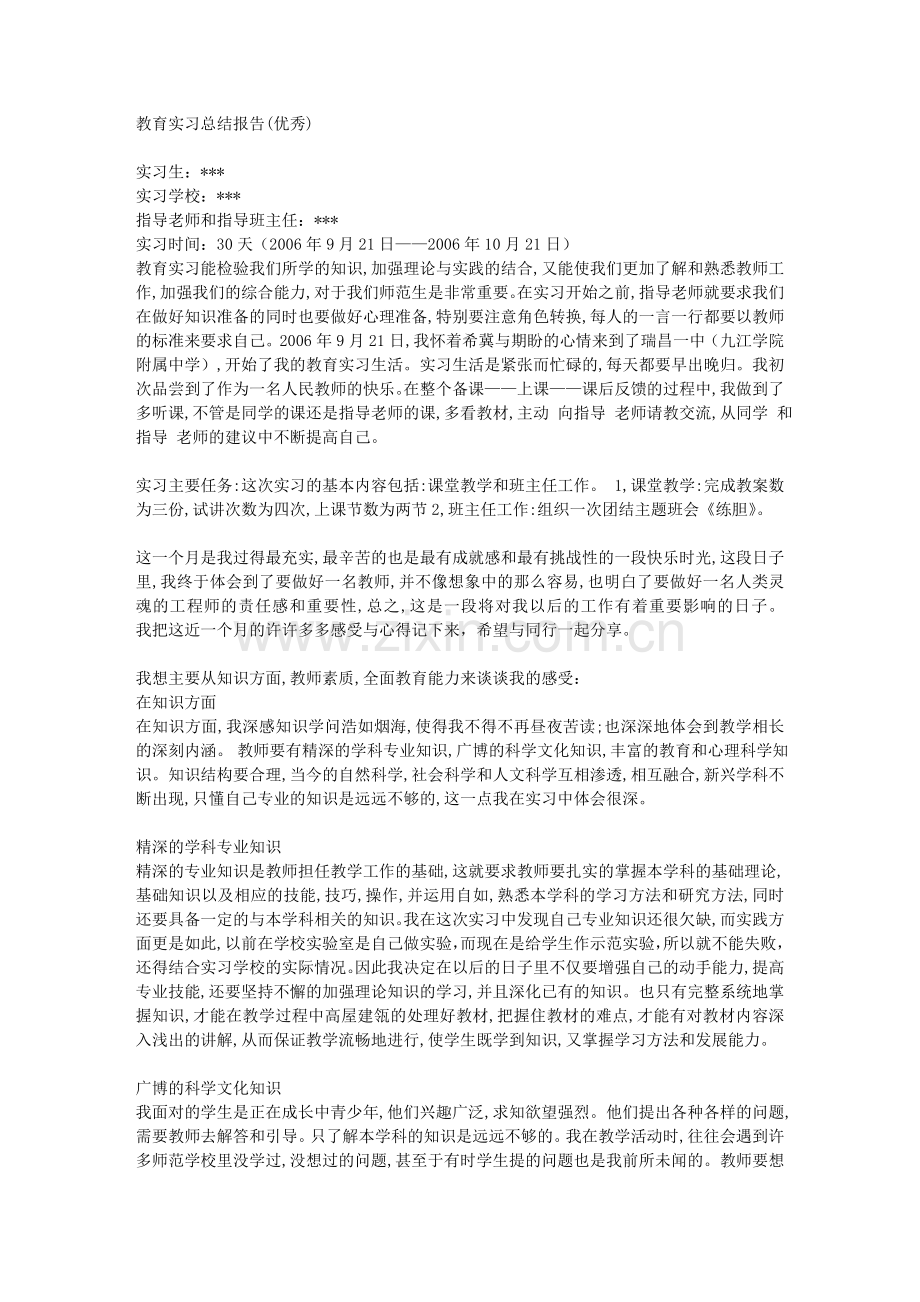 教育实习报告(优秀).doc_第1页