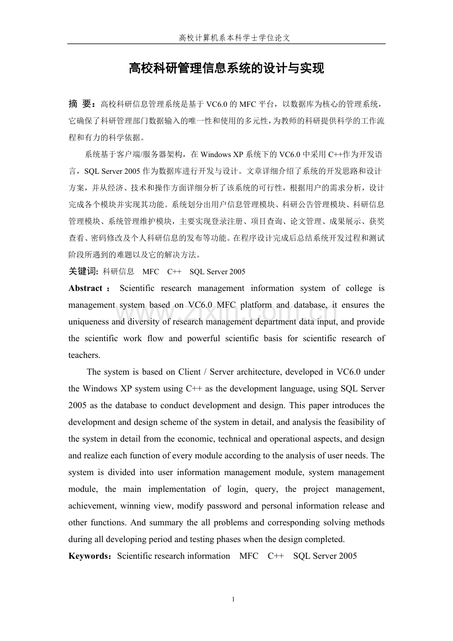 高校科研管理信息系统的设计与实现.doc_第1页