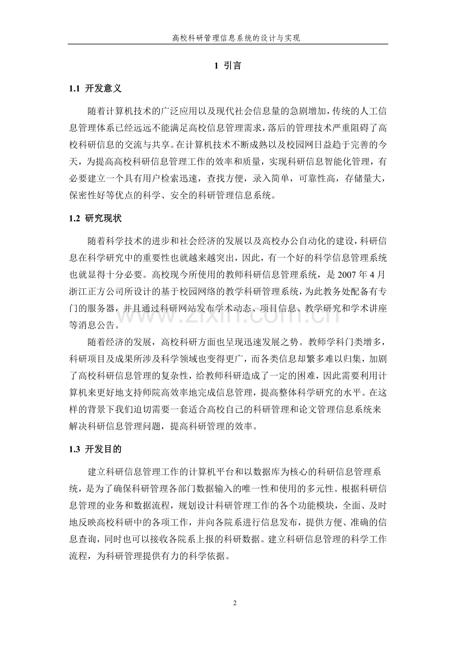 高校科研管理信息系统的设计与实现.doc_第2页