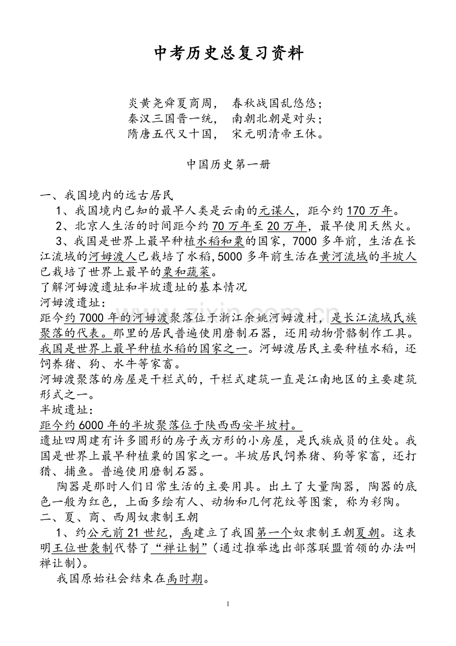 初中历史七至九年级知识点总结及中考总复习资料.doc_第1页