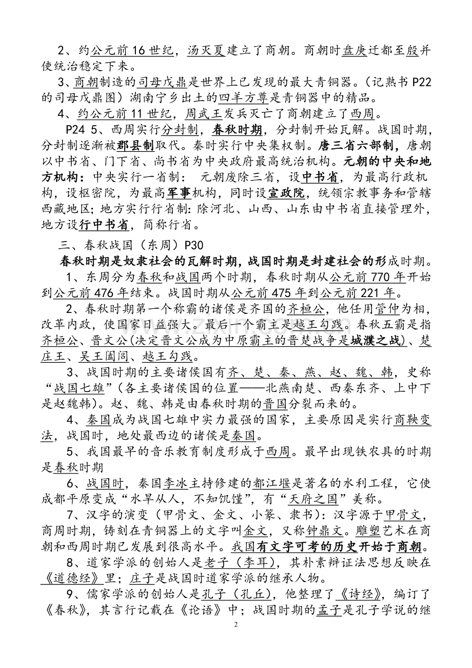 初中历史七至九年级知识点总结及中考总复习资料.doc_第2页