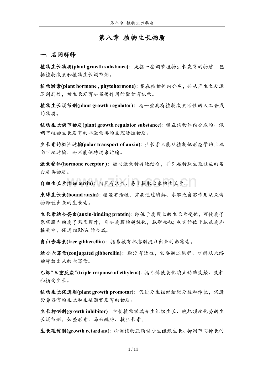 植物生理学习题大全——第8章植物生长物质.doc_第1页