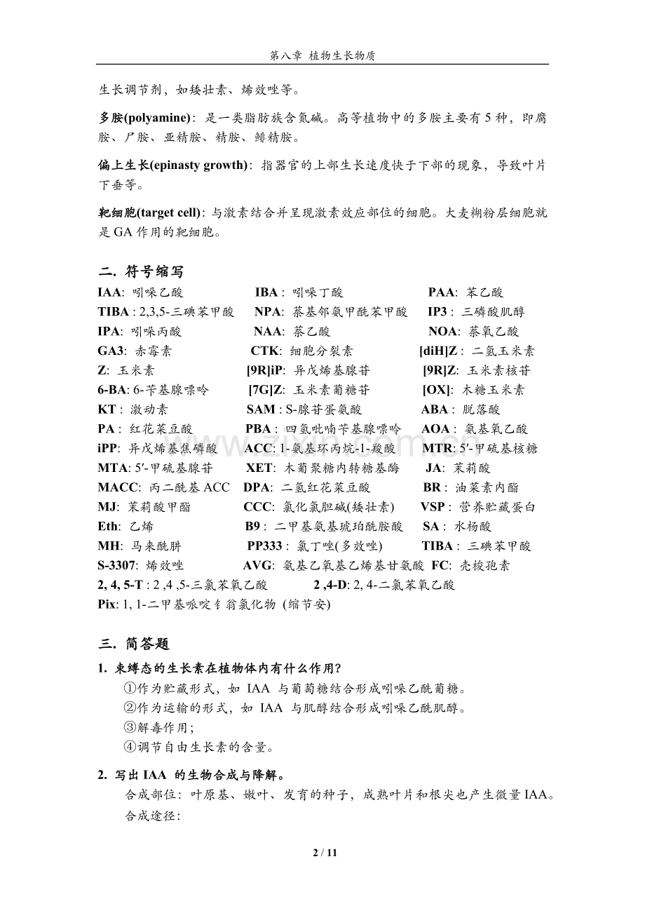 植物生理学习题大全——第8章植物生长物质.doc_第2页