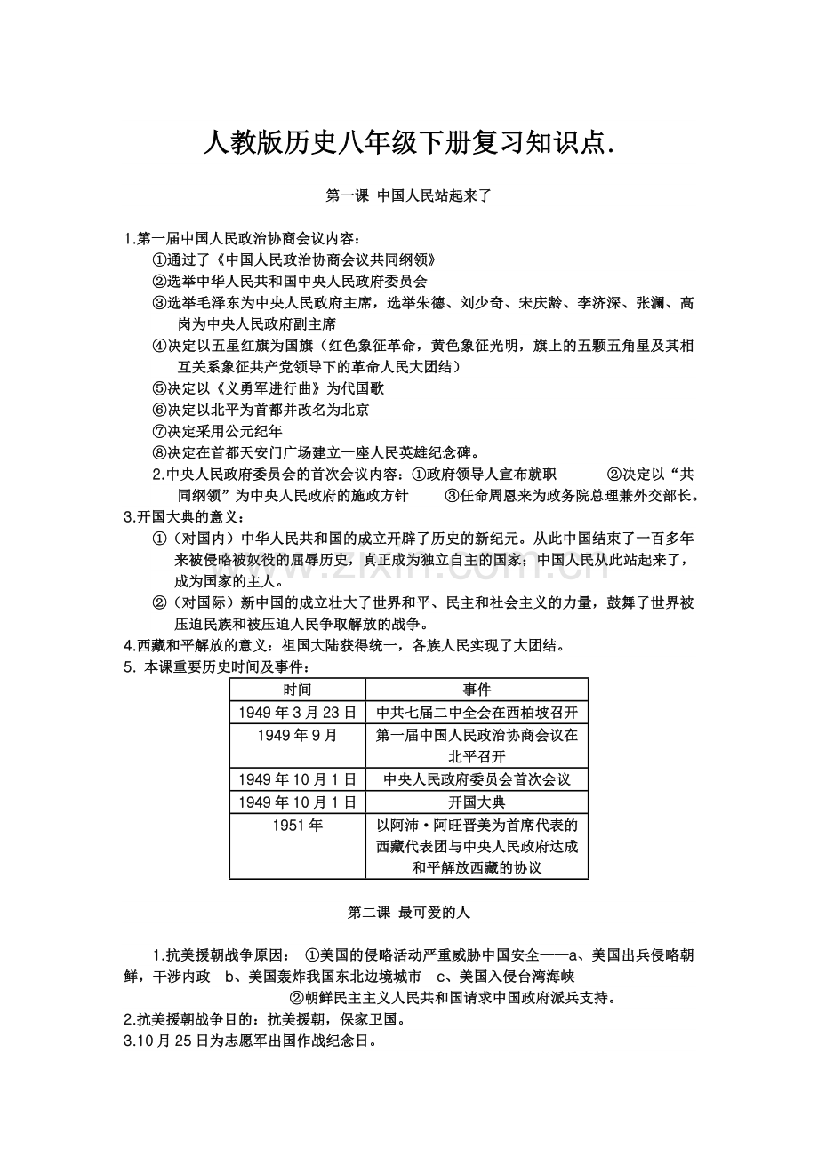 人教版八年级历史下册知识点(全套).doc_第1页