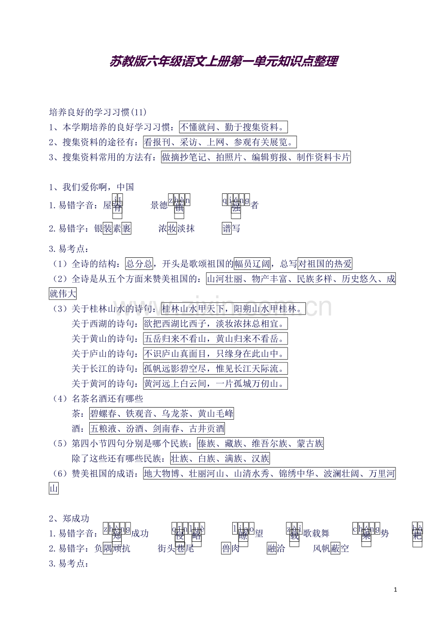 六年级语文上册各单元知识点整理.doc_第1页